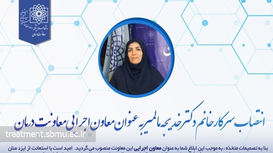 ابلاغ انتصاب سرکار خانم دکتر خدیجه مالمیر به عنوان معاون اجرایی معاونت درمان  